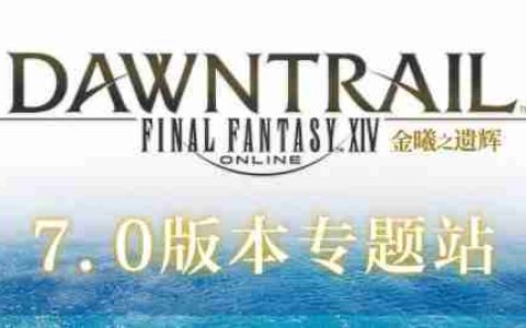 《最终幻想14》启航新大陆！9月27日“金曦之遗辉”即将登录！