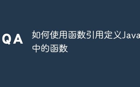 如何使用函数引用定义Java中的函数