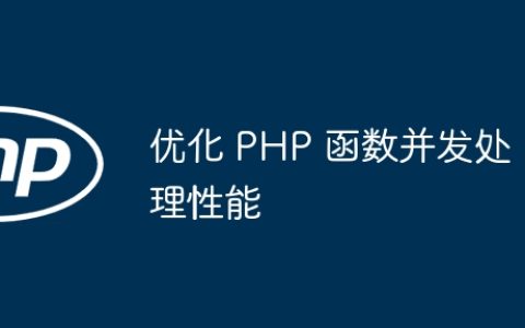 优化 PHP 函数并发处理性能