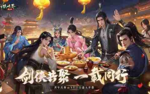 百万元宝！《剑侠世界：起源》周年庆福利大放送