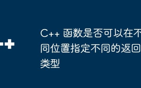 C++ 函数是否可以在不同位置指定不同的返回类型
