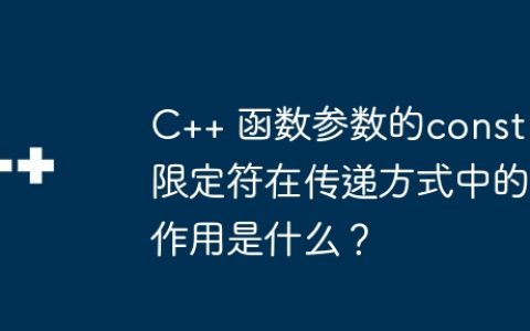 C++ 函数参数的const限定符在传递方式中的作用是什么？