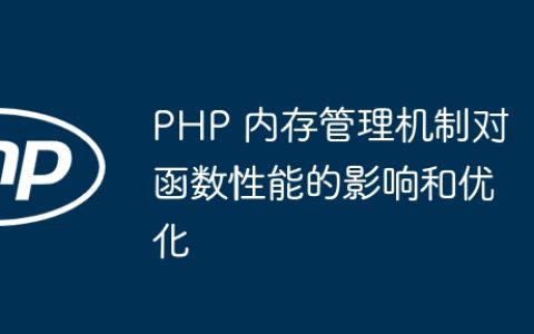 PHP 内存管理机制对函数性能的影响和优化