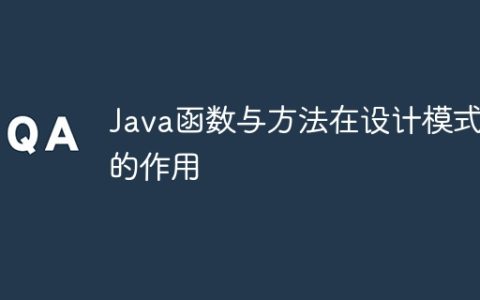 Java函数与方法在设计模式中的作用