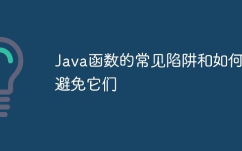 Java函数的常见陷阱和如何避免它们