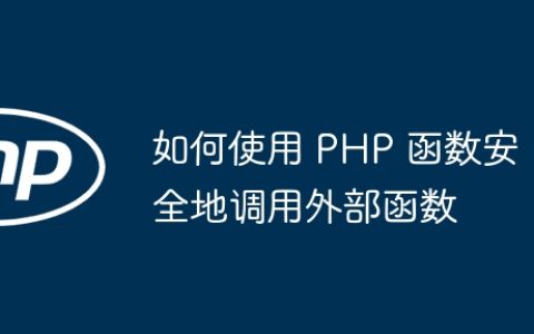 如何使用 PHP 函数安全地调用外部函数