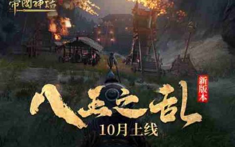 《帝国神话》“八王之乱”10月上线 DLC全新NPC造型曝光