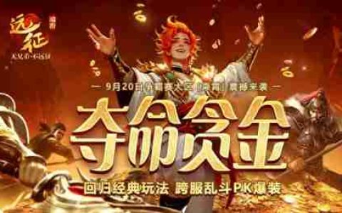 《远征OL》重返经典跨服PK！现金红包掉落，扫码即领！