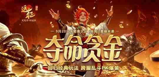 《远征OL》重返经典跨服PK!现金红包掉落,扫码即领!