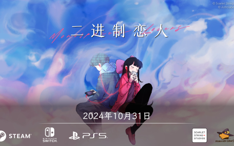 《二进制恋人》10月31日全球多平台发售