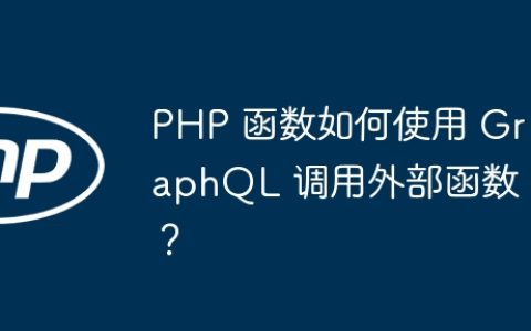 PHP 函数如何使用 GraphQL 调用外部函数？