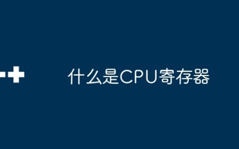 什么是CPU寄存器