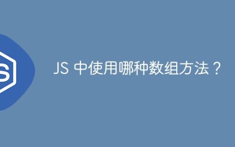 JS 中使用哪种数组方法？