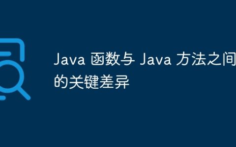 Java 函数与 Java 方法之间的关键差异