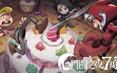 《月圆之夜》双模式迎七周年，S5赛季“奇遇爱丽丝”开启