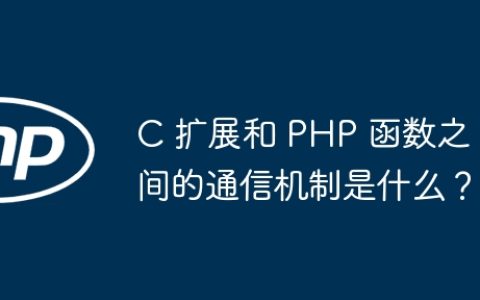 C 扩展和 PHP 函数之间的通信机制是什么？