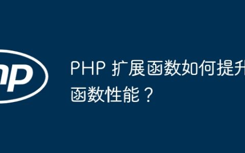 PHP 扩展函数如何提升函数性能？