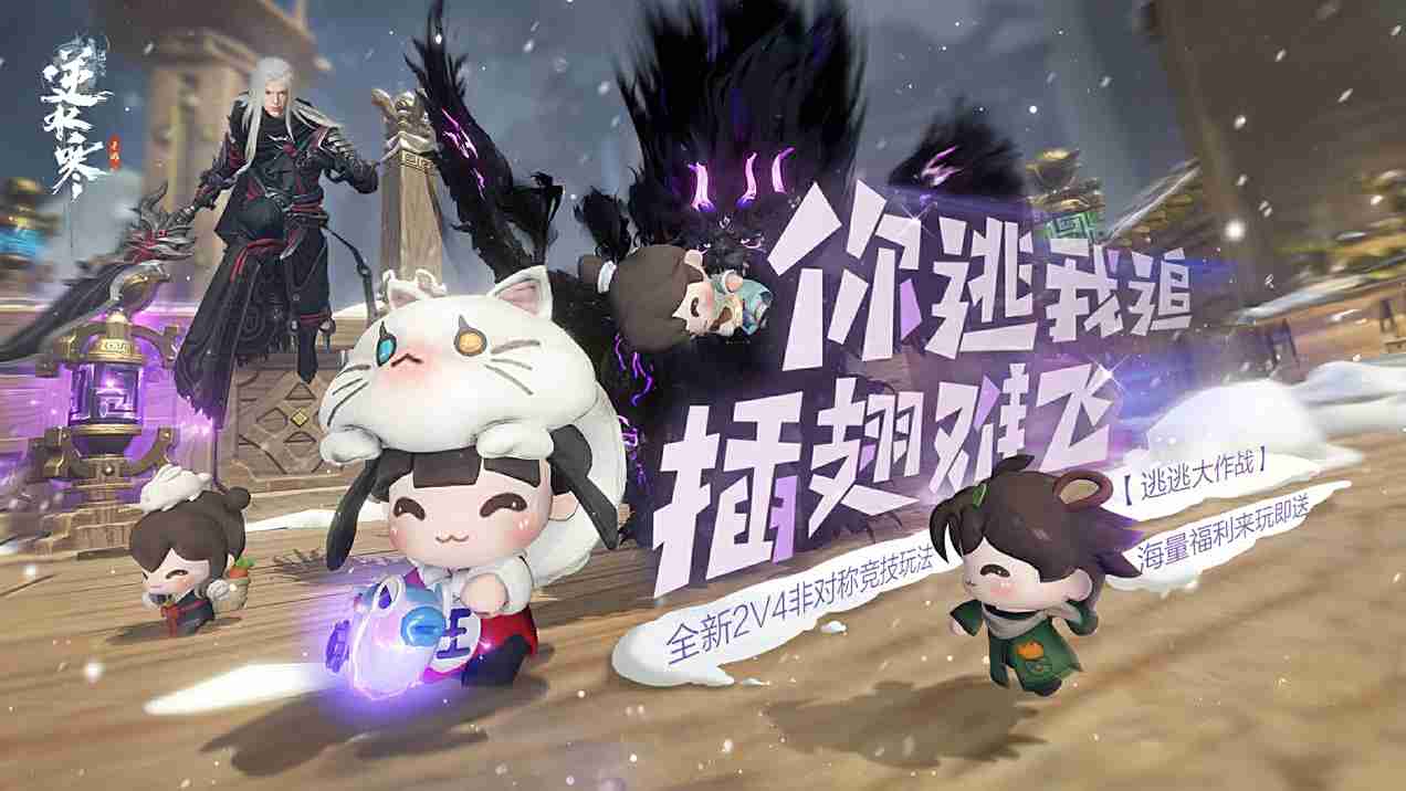逆水寒手游又“缝合”了非对称竞技,2V4模式将开启测试