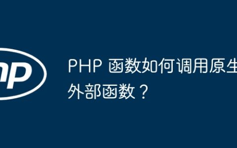 PHP 函数如何调用原生外部函数？