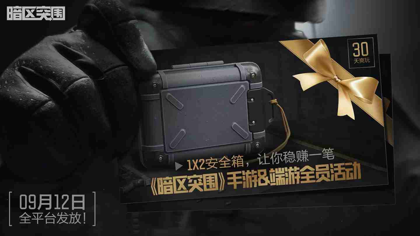 暗区S10版本“风暴前夕”定档9月24日!上线领免费保险箱