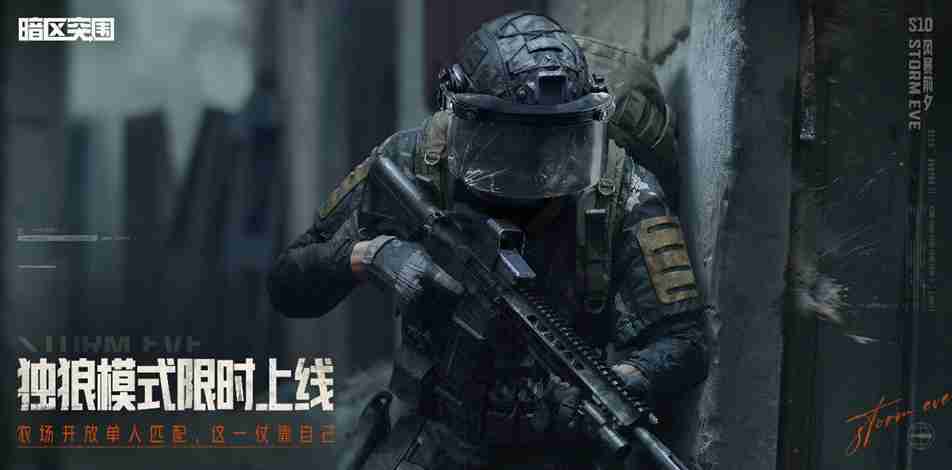 暗区S10版本“风暴前夕”定档9月24日!上线领免费保险箱