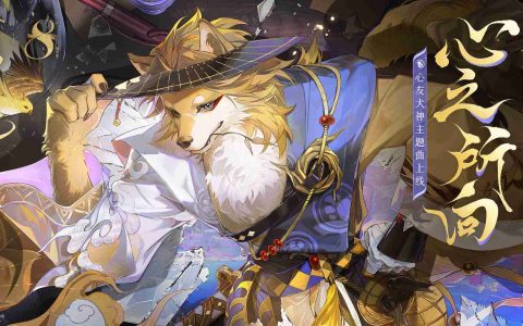 奔跑吧，朝着约定之地 |《阴阳师》心友犬神角色主题曲现已上线！