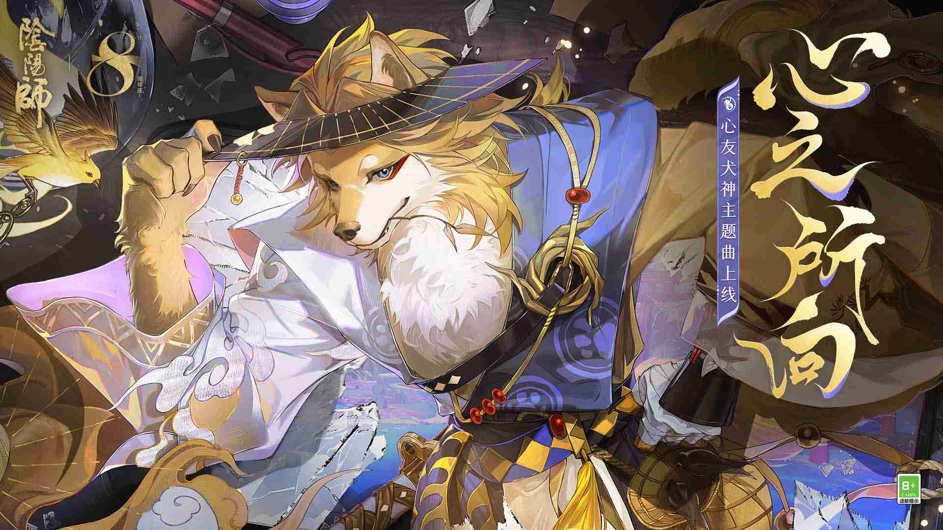 奔跑吧,朝着约定之地 |《阴阳师》心友犬神角色主题曲现已上线!