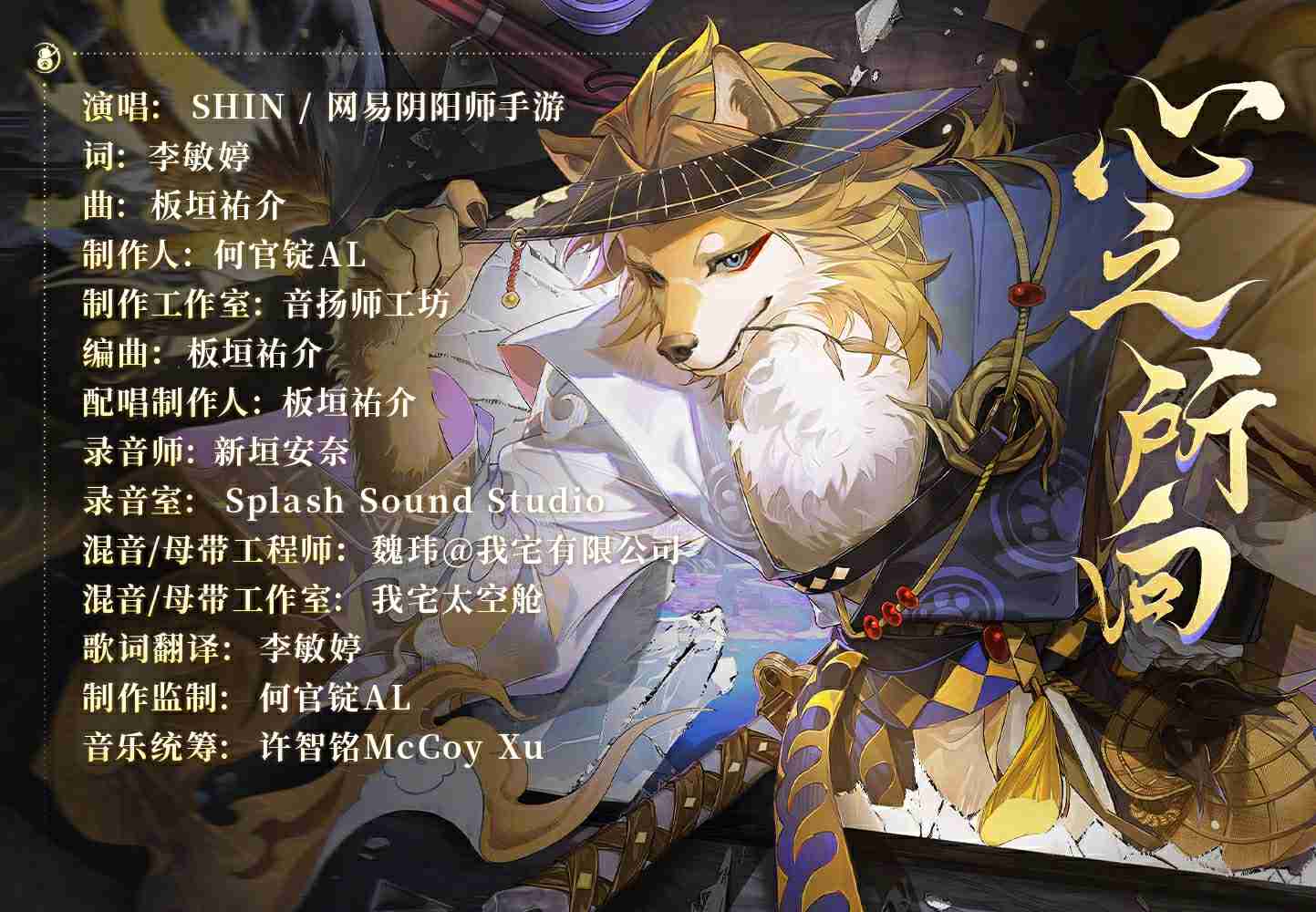 奔跑吧,朝着约定之地 |《阴阳师》心友犬神角色主题曲现已上线!