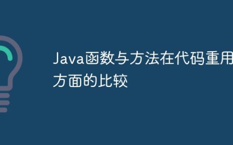 Java函数与方法在代码重用方面的比较