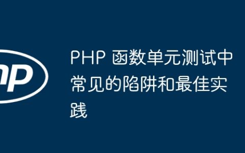 PHP 函数单元测试中常见的陷阱和最佳实践