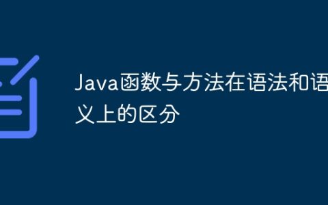 Java函数与方法在语法和语义上的区分