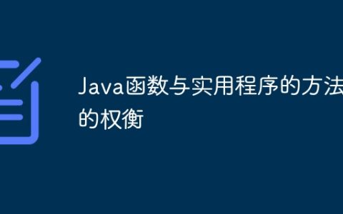 Java函数与实用程序的方法的权衡