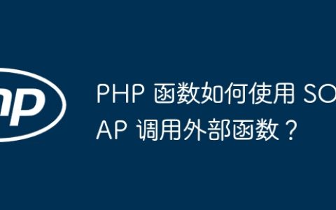 PHP 函数如何使用 SOAP 调用外部函数？