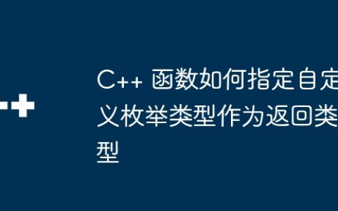 C++ 函数如何指定自定义枚举类型作为返回类型