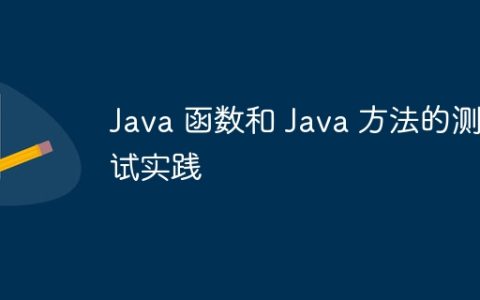 Java 函数和 Java 方法的测试实践