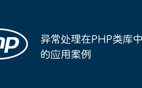 异常处理在PHP类库中的应用案例