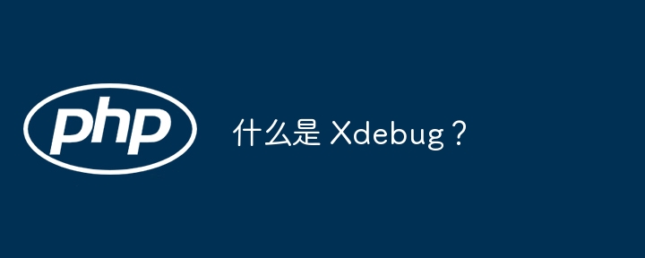 什么是 xdebug?