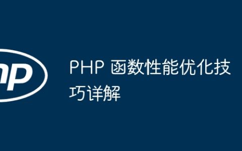 PHP 函数性能优化技巧详解