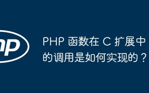 PHP 函数在 C 扩展中的调用是如何实现的？