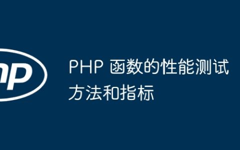 PHP 函数的性能测试方法和指标