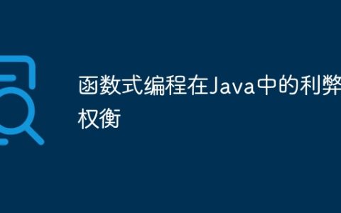 函数式编程在Java中的利弊权衡