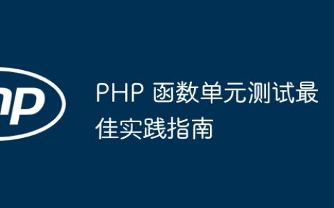 PHP 函数单元测试最佳实践指南