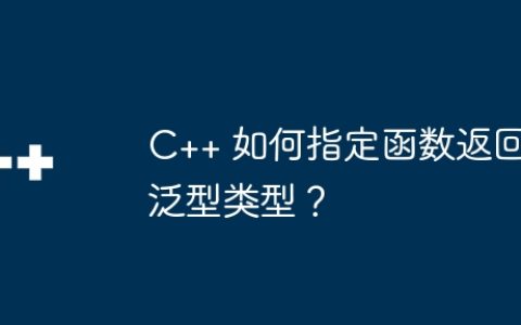 C++ 如何指定函数返回泛型类型？