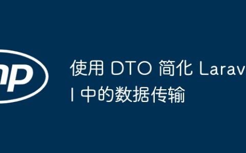 使用 DTO 简化 Laravel 中的数据传输