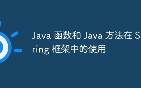 Java 函数和 Java 方法在 Spring 框架中的使用