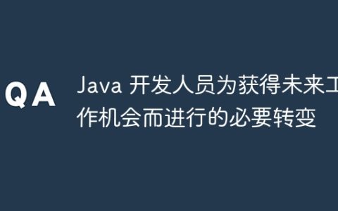 Java 开发人员为获得未来工作机会而进行的必要转变