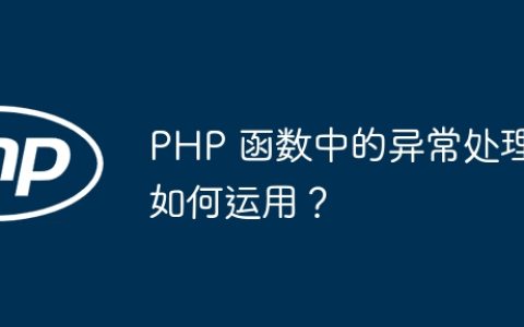 PHP 函数中的异常处理如何运用？