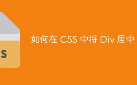 如何在 CSS 中将 Div 居中