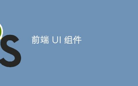 前端 UI 组件