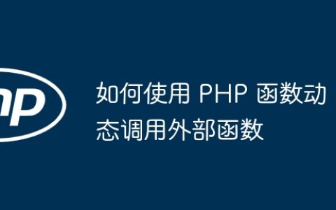 如何使用 PHP 函数动态调用外部函数